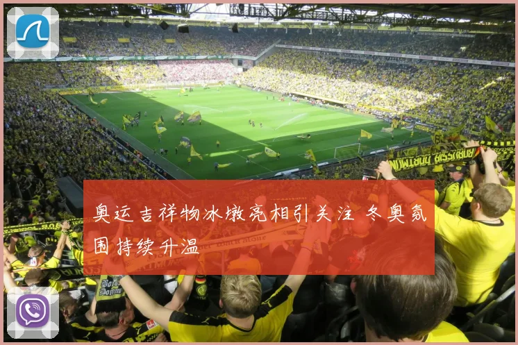 奥运吉祥物冰墩亮相引关注 冬奥氛围持续升温