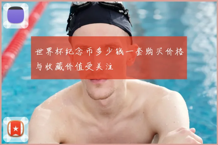 世界杯纪念币多少钱一套购买价格与收藏价值受关注