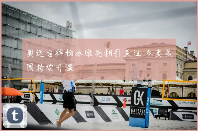 奥运吉祥物冰墩亮相引关注 冬奥氛围持续升温