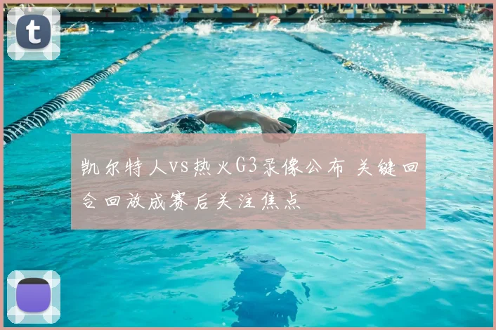 凯尔特人vs热火G3录像公布 关键回合回放成赛后关注焦点