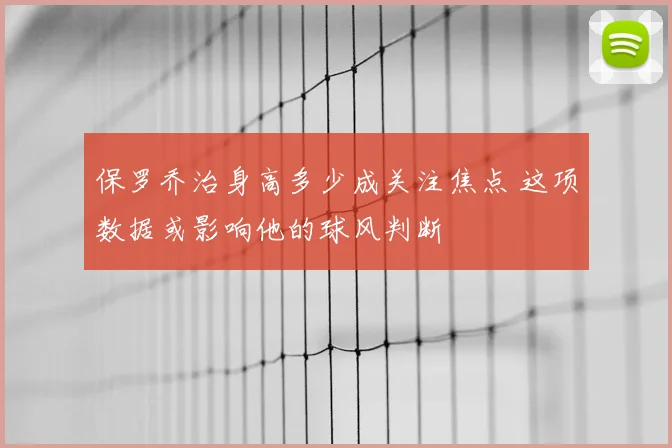 保罗乔治身高多少成关注焦点 这项数据或影响他的球风判断