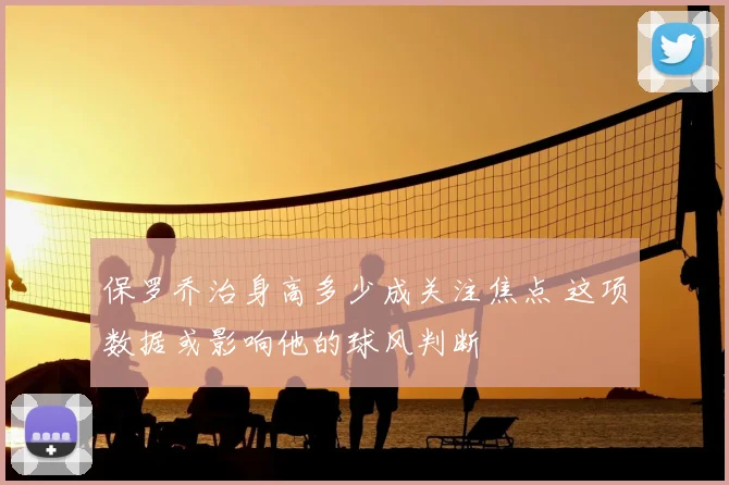 保罗乔治身高多少成关注焦点 这项数据或影响他的球风判断
