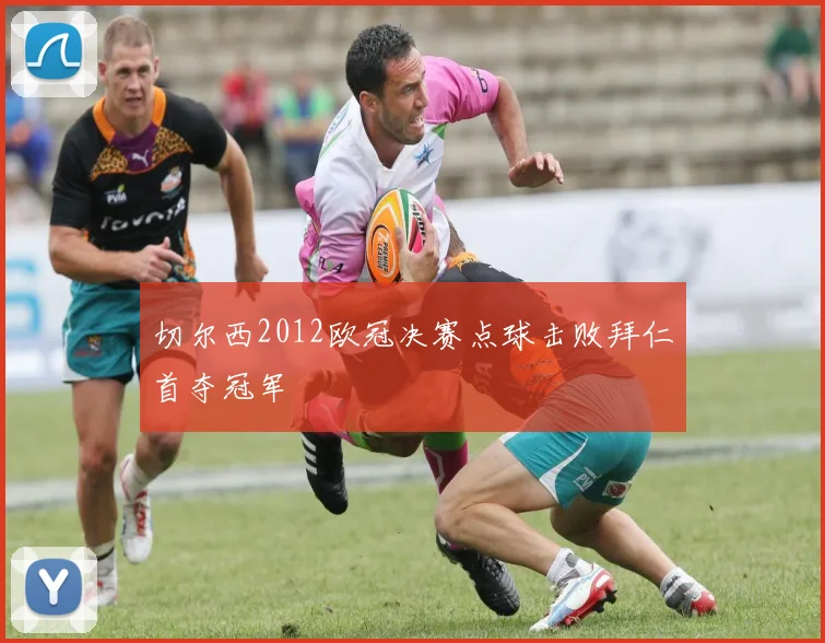 切尔西2012欧冠决赛点球击败拜仁首夺冠军