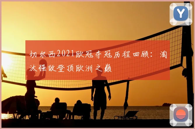 切尔西2021欧冠夺冠历程回顾：淘汰强敌登顶欧洲之巅