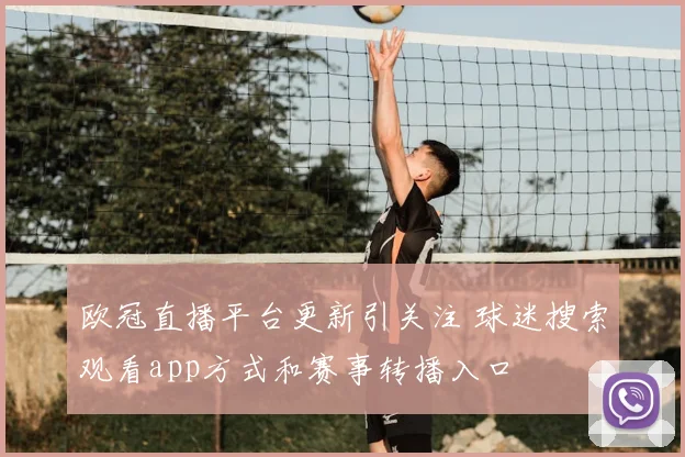 欧冠直播平台更新引关注 球迷搜索观看app方式和赛事转播入口