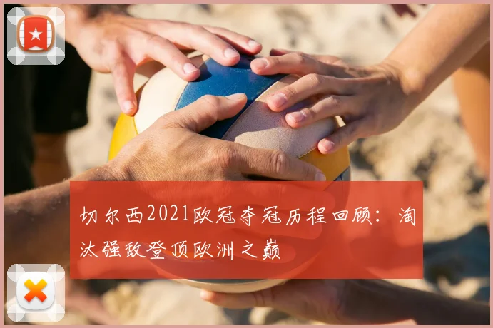 切尔西2021欧冠夺冠历程回顾:淘汰强敌登顶欧洲之巅