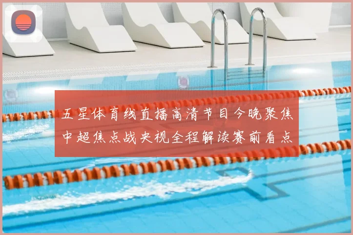 五星体育线直播高清节目今晚聚焦中超焦点战央视全程解读赛前看点
