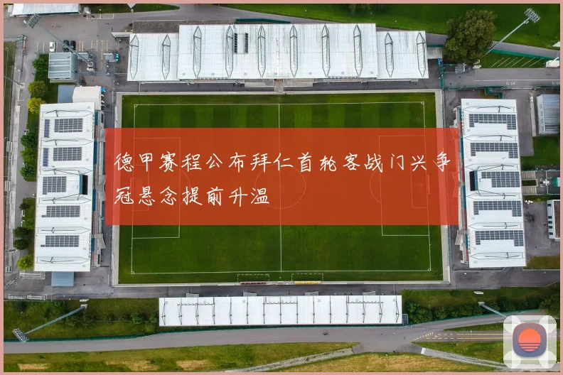 德甲赛程公布拜仁首轮客战门兴争冠悬念提前升温