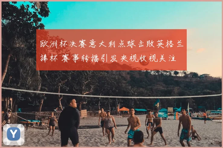 欧洲杯决赛意大利点球击败英格兰捧杯 赛事转播引发央视收视关注