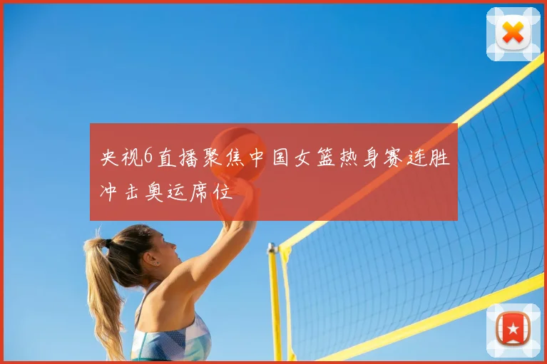 央视6直播聚焦中国女篮热身赛连胜冲击奥运席位